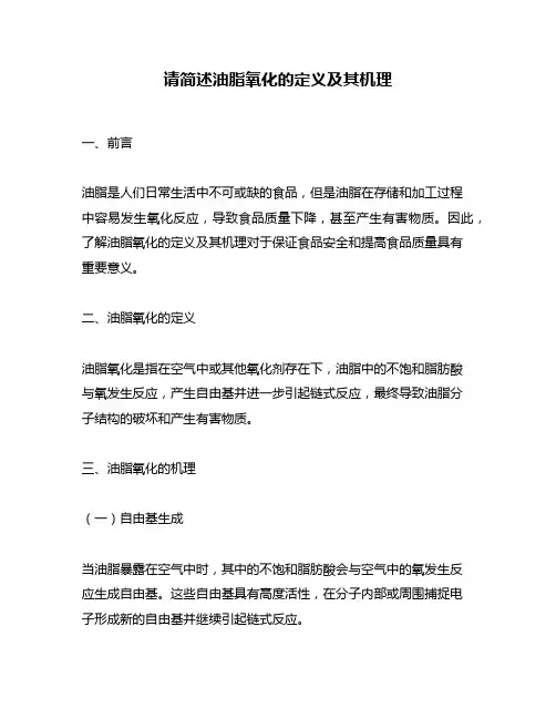 请简述油脂氧化的定义及其机理