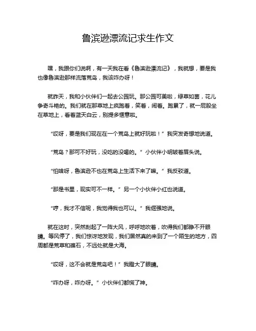 鲁滨逊漂流记求生作文