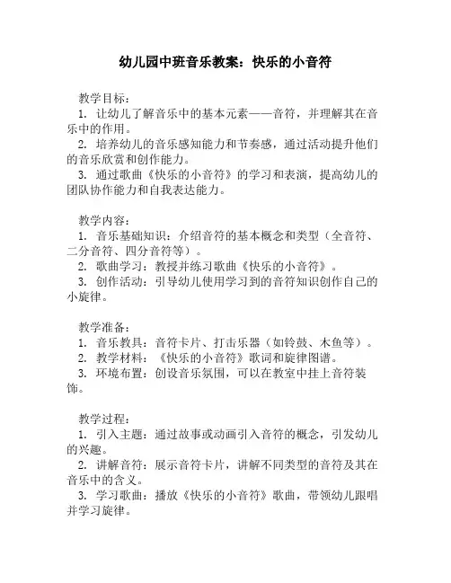 幼儿园中班音乐教案：快乐的小音符