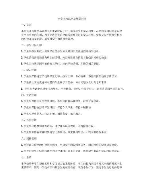 小学考核纪律及规章制度