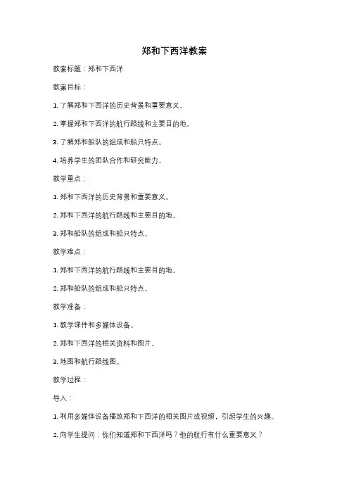 郑和下西洋教案