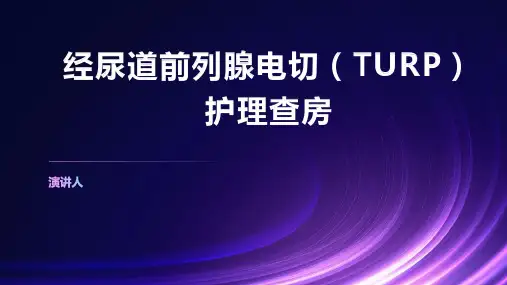 经尿道前列腺电切(TURP)护理查房ppt课件