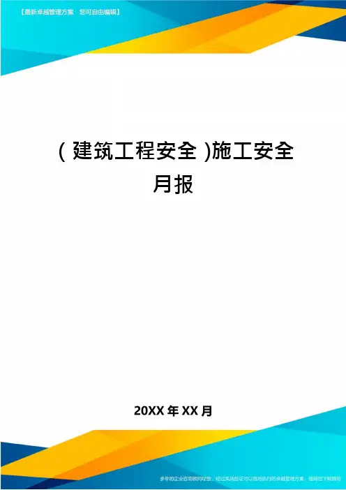 (建筑工程安全)施工安全月报