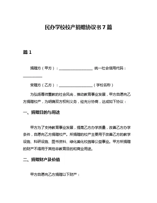 民办学校校产捐赠协议书7篇