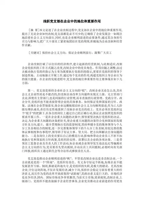 浅析党支部在企业中的地位和重要作用
