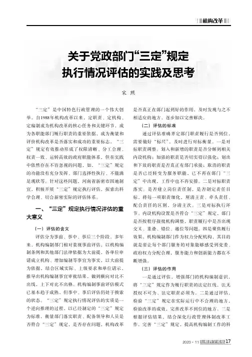 关于党政部门“三定”规定执行情况评估的实践及思考