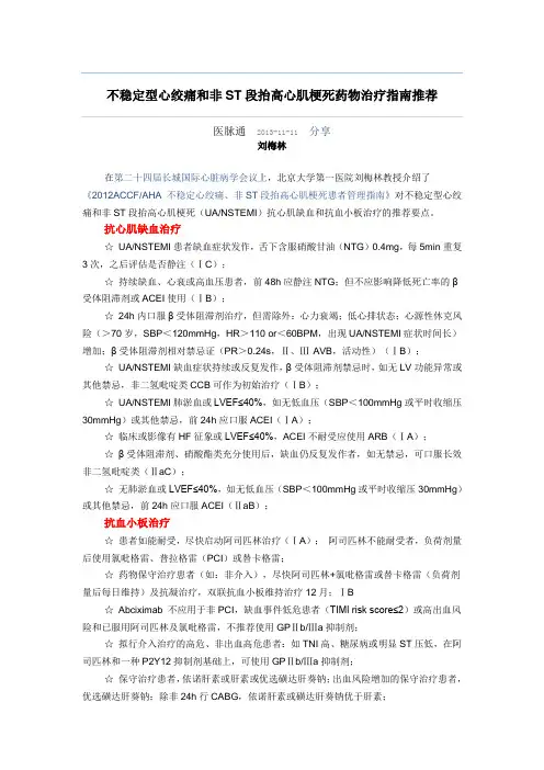 不稳定型心绞痛和非ST段抬高心肌梗死药物治疗指南推荐