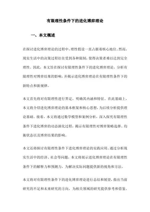 有限理性条件下的进化博弈理论