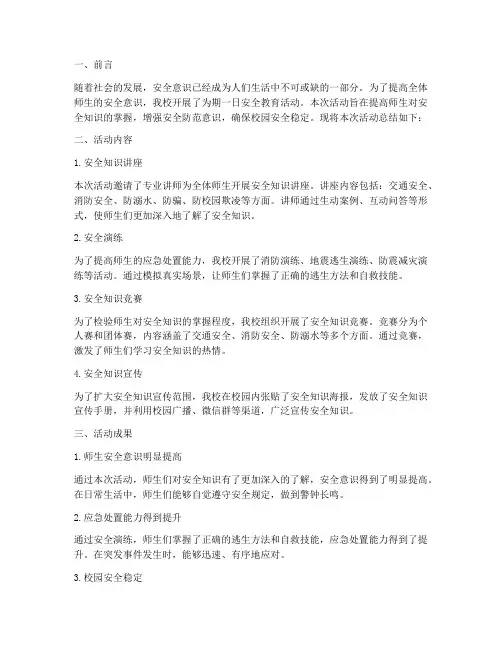 一日活动安全教育总结