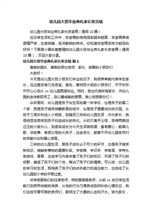 幼儿园大班毕业典礼家长发言稿