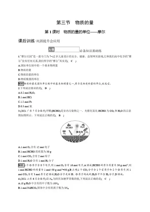 高中化学《必修第一册》课后习题word第三节 第1课时 物质的量的单位——摩尔
