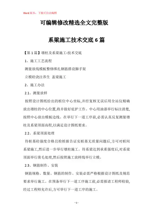系梁施工技术交底6篇精选全文完整版