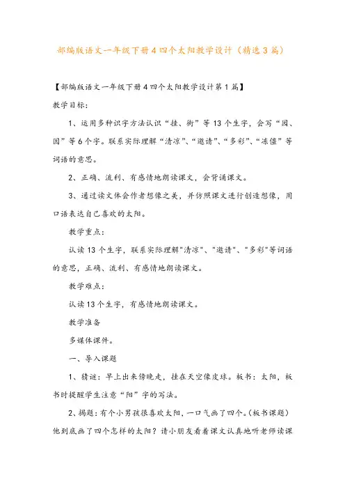 部编版语文一年级下册4四个太阳教学设计(精选3篇)