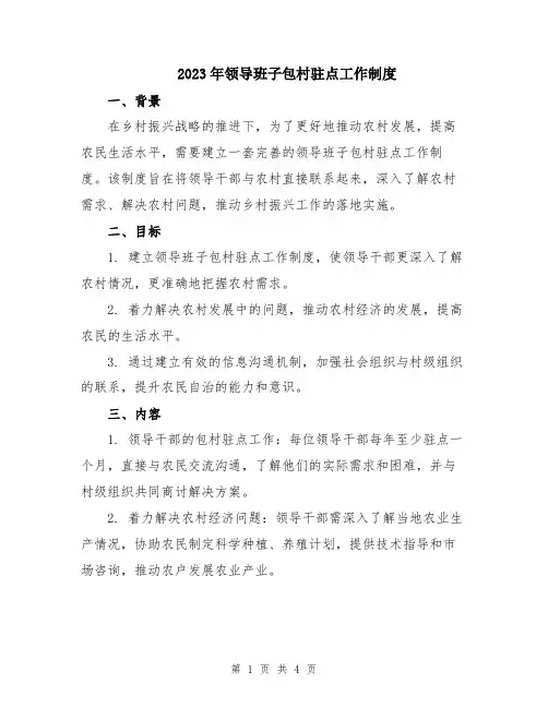 2023年领导班子包村驻点工作制度