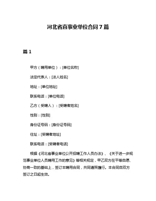 河北省直事业单位合同7篇