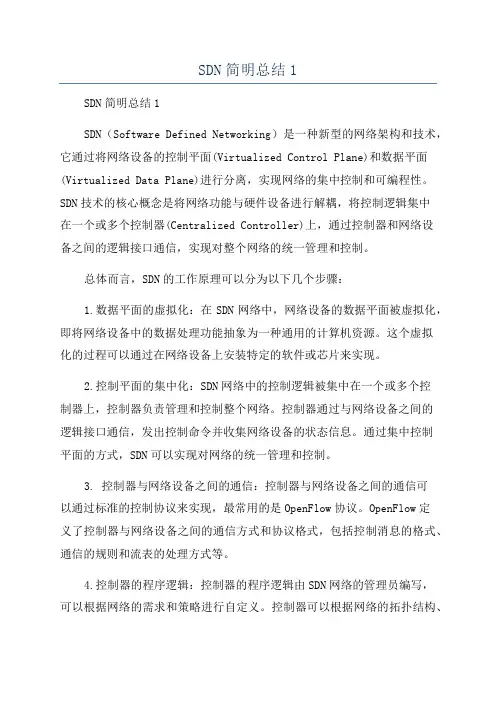 SDN简明总结1