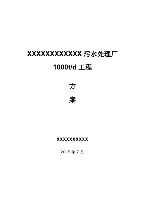 某小型污水处理厂方案设计(1000吨)
