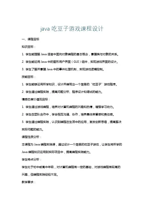 java吃豆子游戏课程设计