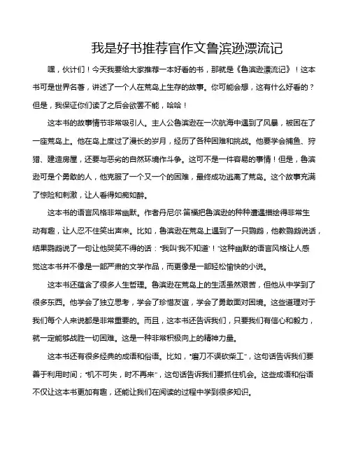 我是好书推荐官作文鲁滨逊漂流记