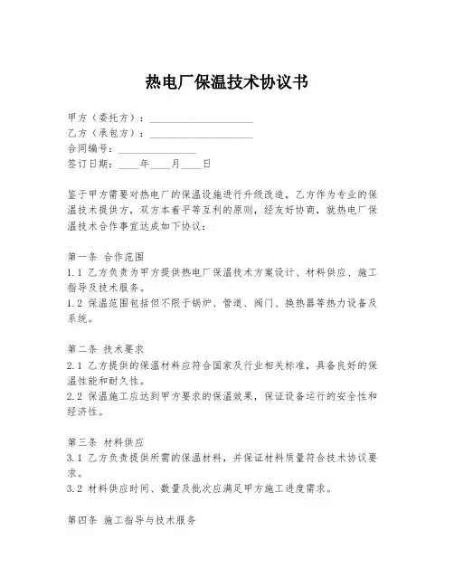 热电厂保温技术协议书