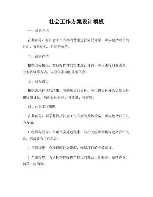社会工作方案设计模板