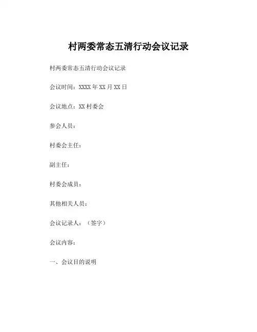 村两委常态五清行动会议记录