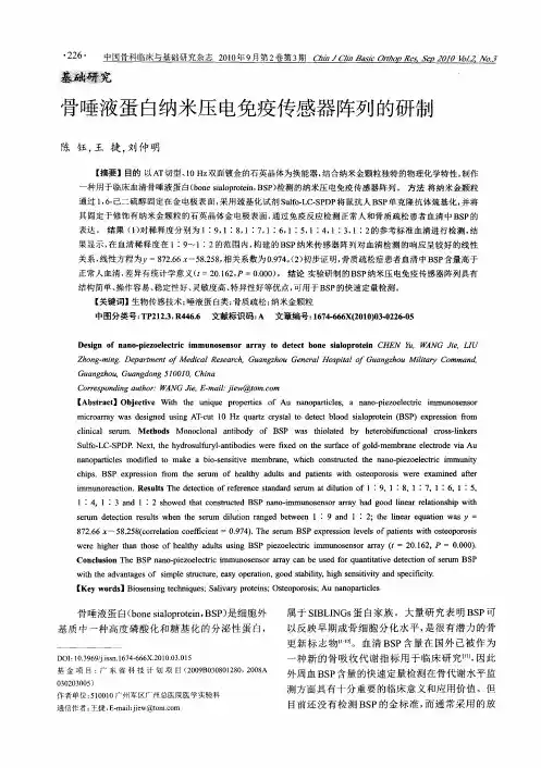 骨唾液蛋白纳米压电免疫传感器阵列的研制