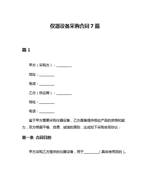 仪器设备采购合同7篇