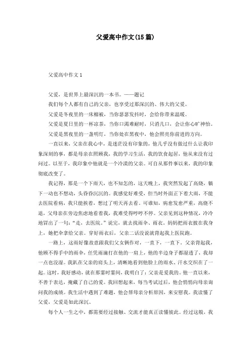 父爱高中作文(15篇)