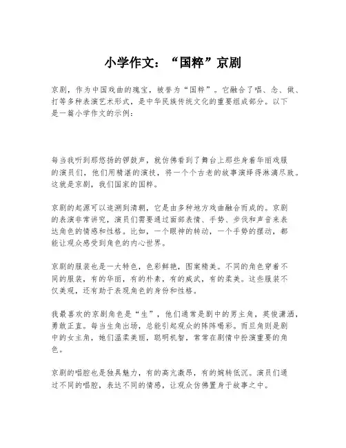 小学作文：“国粹”京剧