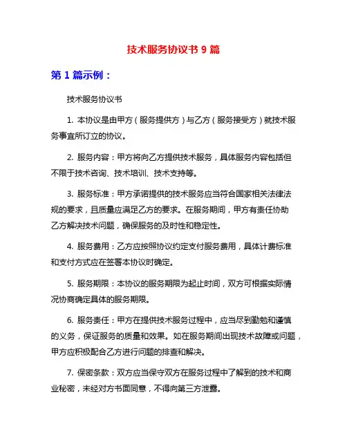 技术服务协议书9篇