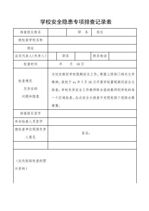 暑假期间校园安全隐患专项排查记录及整改报告