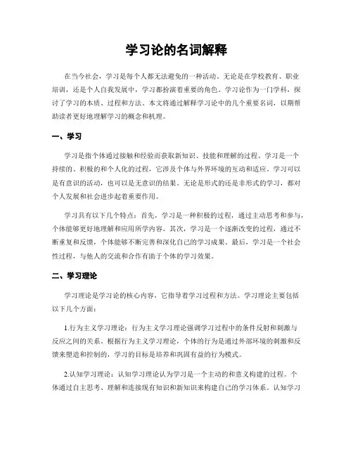 学习论的名词解释