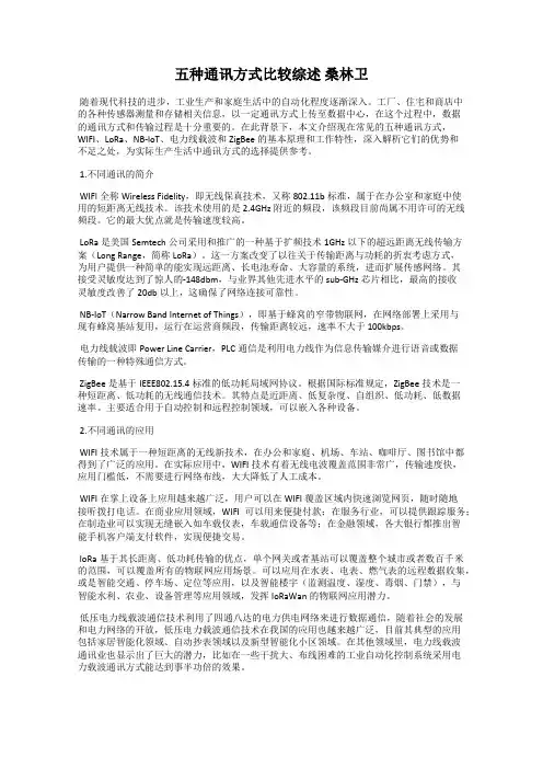 五种通讯方式比较综述 桑林卫