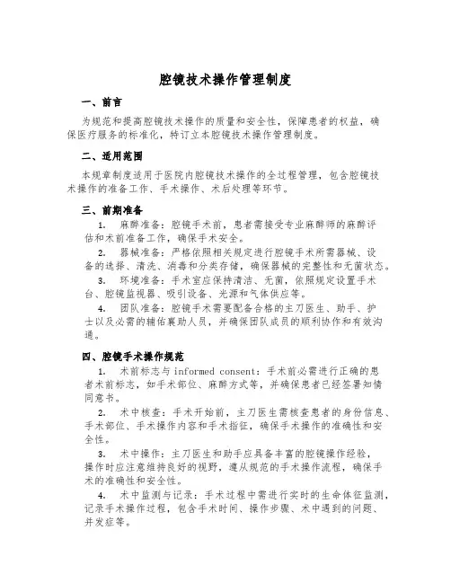 腔镜技术操作管理制度