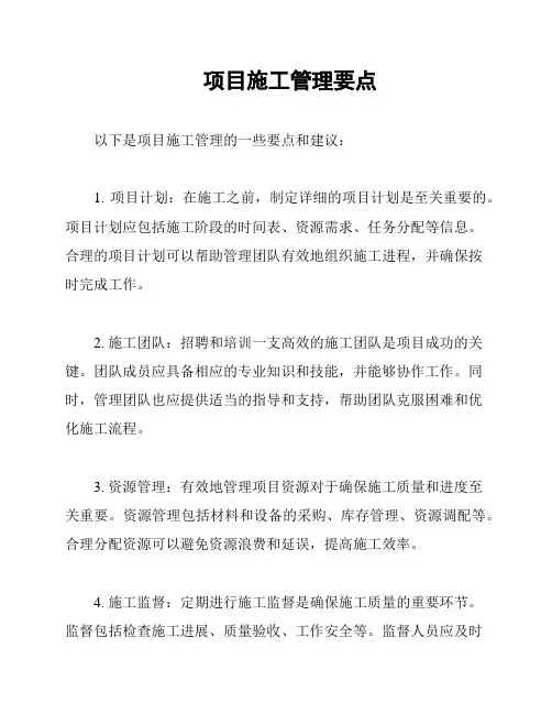 项目施工管理要点