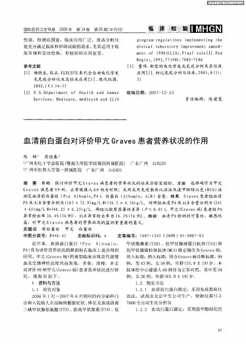 血清前白蛋白对评价甲亢Graves患者营养状况的作用