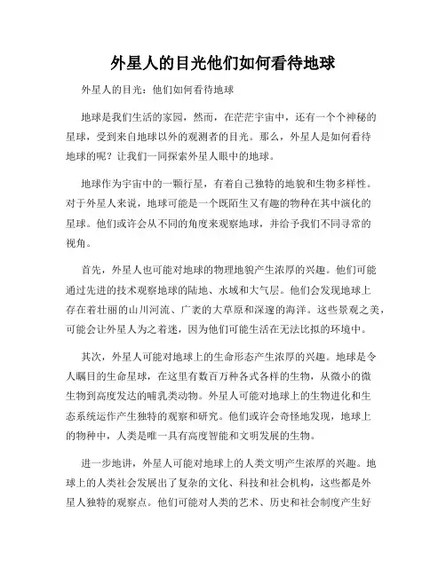 外星人的目光他们如何看待地球
