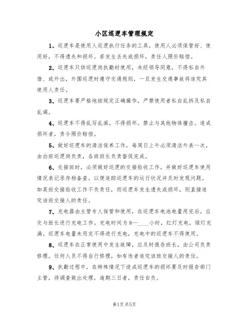 小区巡逻车管理规定(3篇)