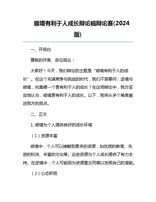 顺境有利于人成长辩论稿辩论赛(2024版)