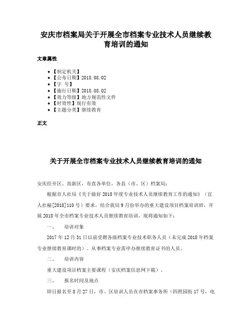 安庆市档案局关于开展全市档案专业技术人员继续教育培训的通知