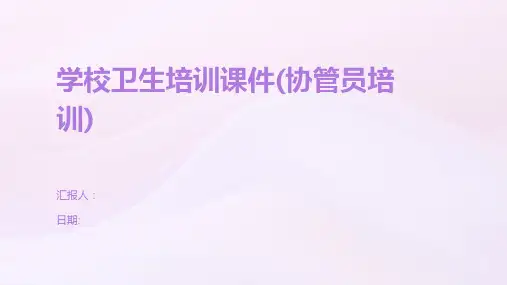 学校卫生培训课件(协管员培训)