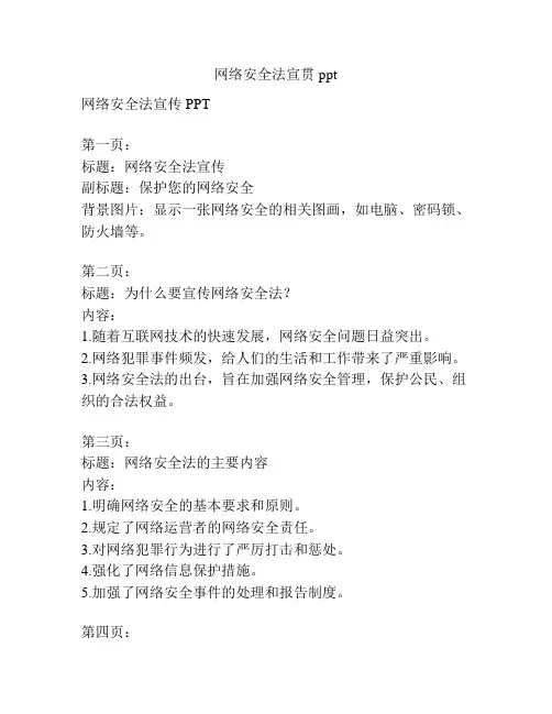 网络安全法宣贯ppt
