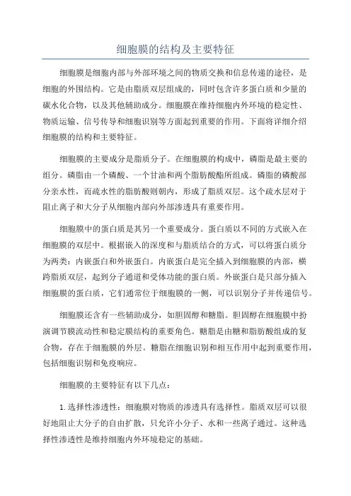 细胞膜的结构及主要特征