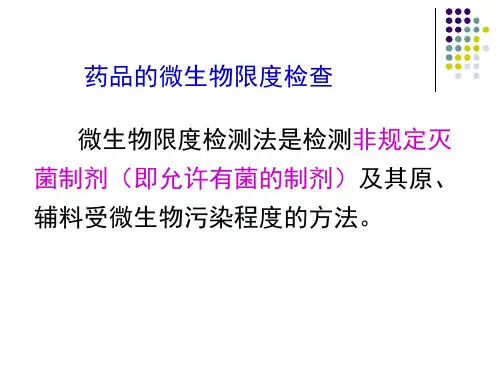 药品的微生物限度检查