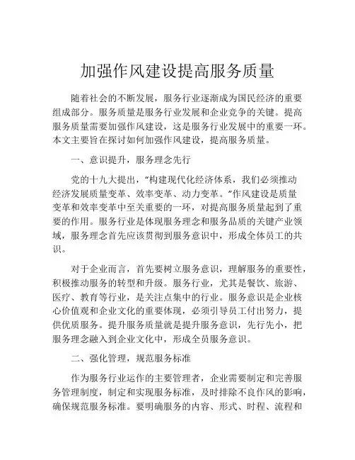 加强作风建设提高服务质量