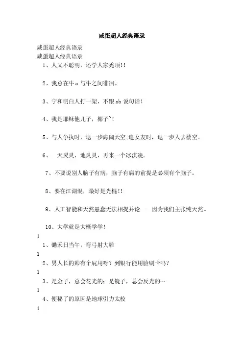 咸蛋超人经典语录【可编辑版】