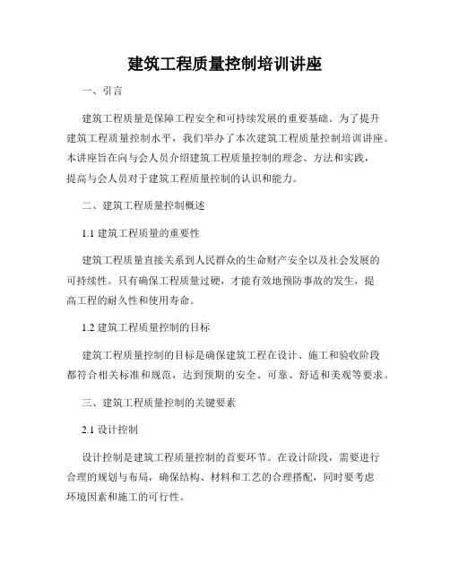 建筑工程质量控制培训讲座