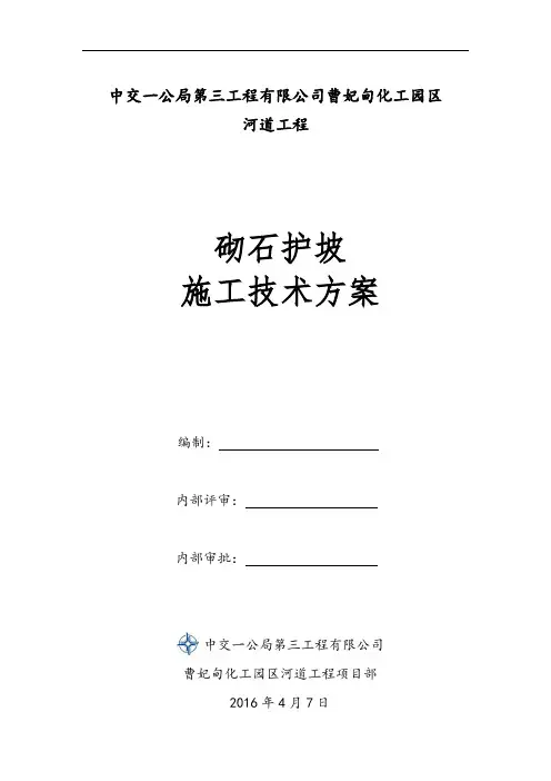 砌石护坡施工方案