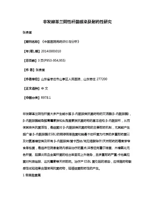 非发酵革兰阴性杆菌感染及耐药性研究